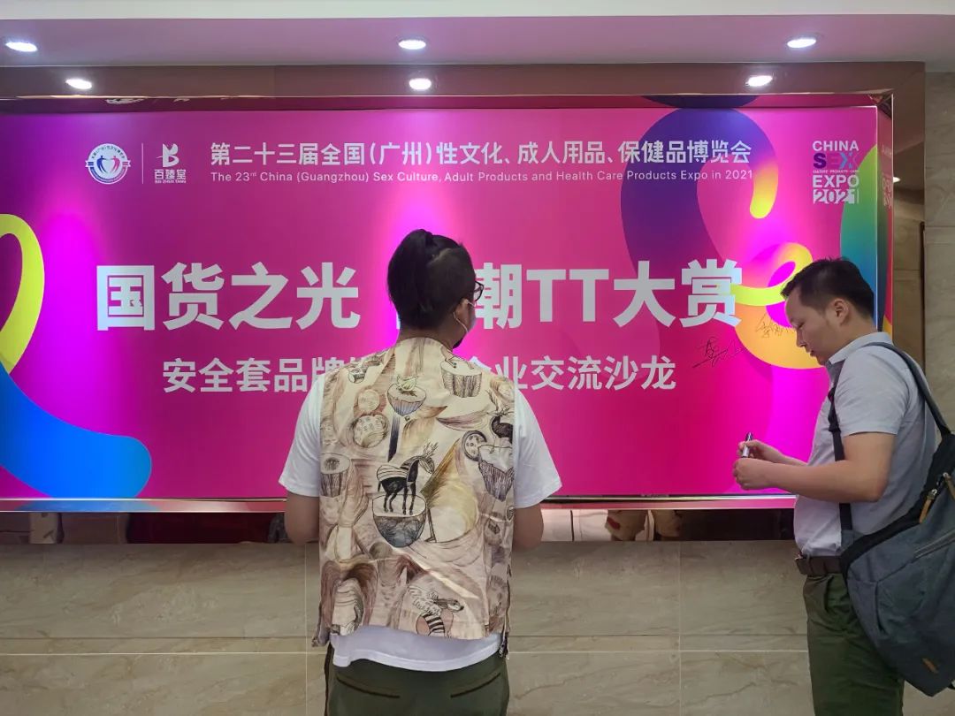 2021第二十三届广州性文化博览会系列活动之安全套企业交流沙龙(图2)