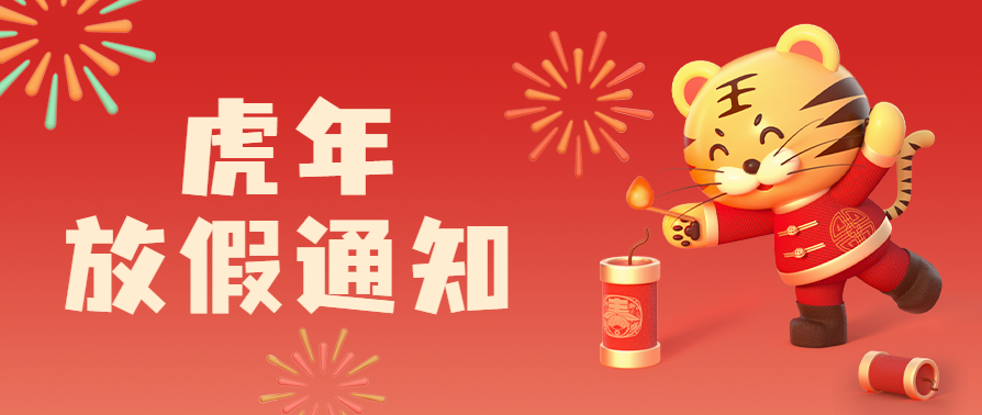 【喜迎虎年】广东成人用品市场春节放假通知(图1)