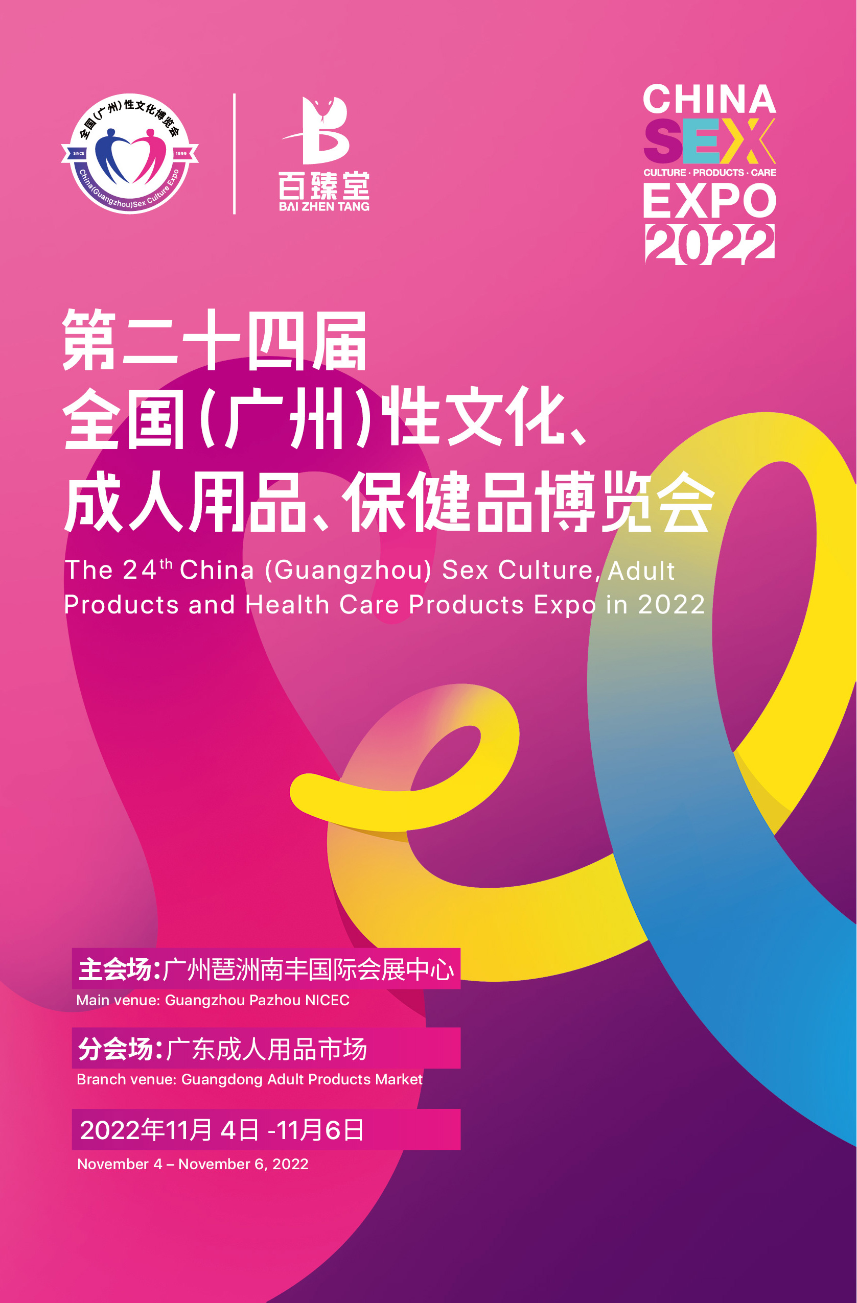 2020第二十二届广州性文化博览会将于10月30至11月1日隆重召开！_广东成人用品市场