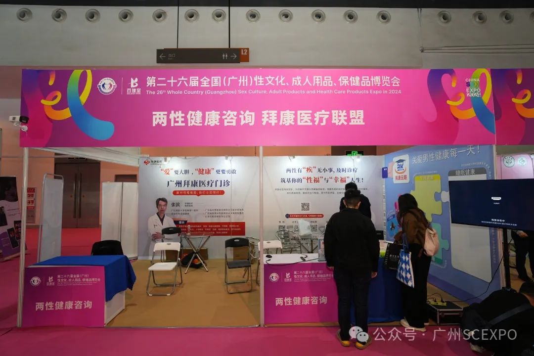 2024第二十六届广州性文化博览会11月1日隆重开幕！(图13)