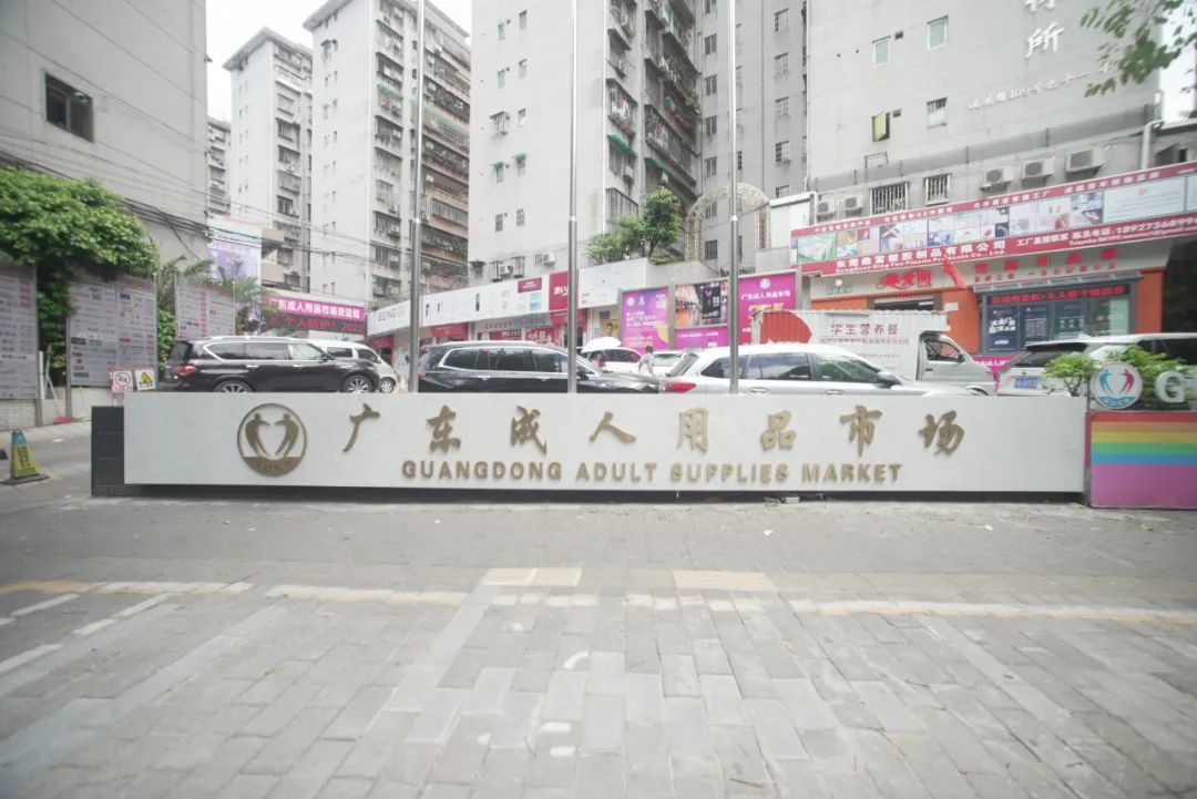 中国首个“情趣产业生态综合体”（一期）启动(图25)