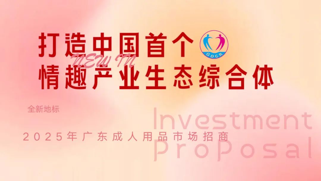 中国首个“情趣产业生态综合体”（一期）启动(图1)