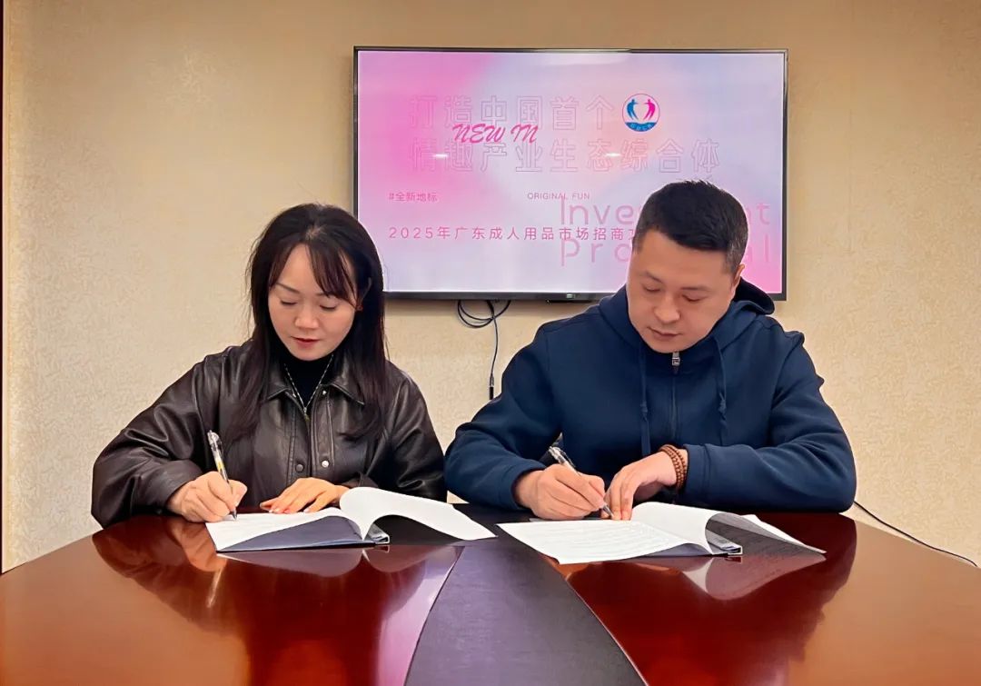 中国首个“情趣产业生态综合体”（一期）启动(图22)