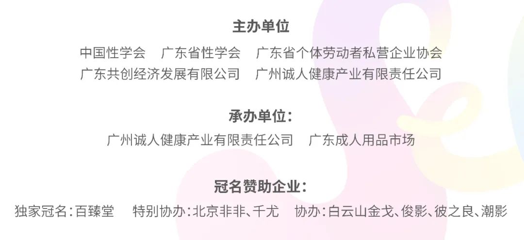 金秋十月，羊城绽放——2025广州性文化节招商启航(图14)