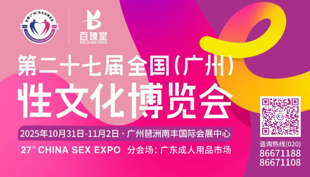 金秋十月，羊城绽放——2025广州性文化节招商启航(图19)