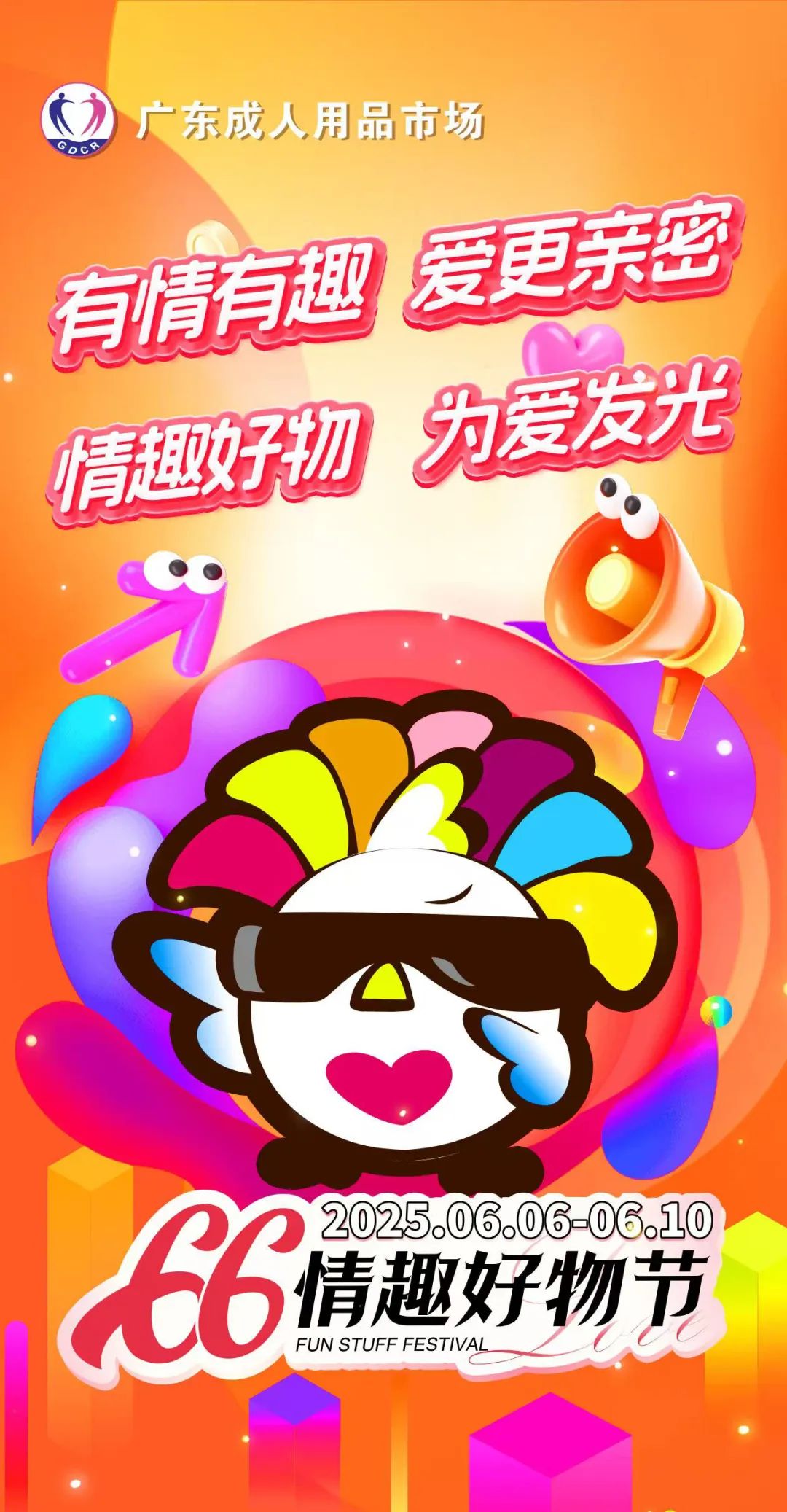 广东成人用品市场第六届“66情趣好物节”6月6日欢乐启幕(图1)