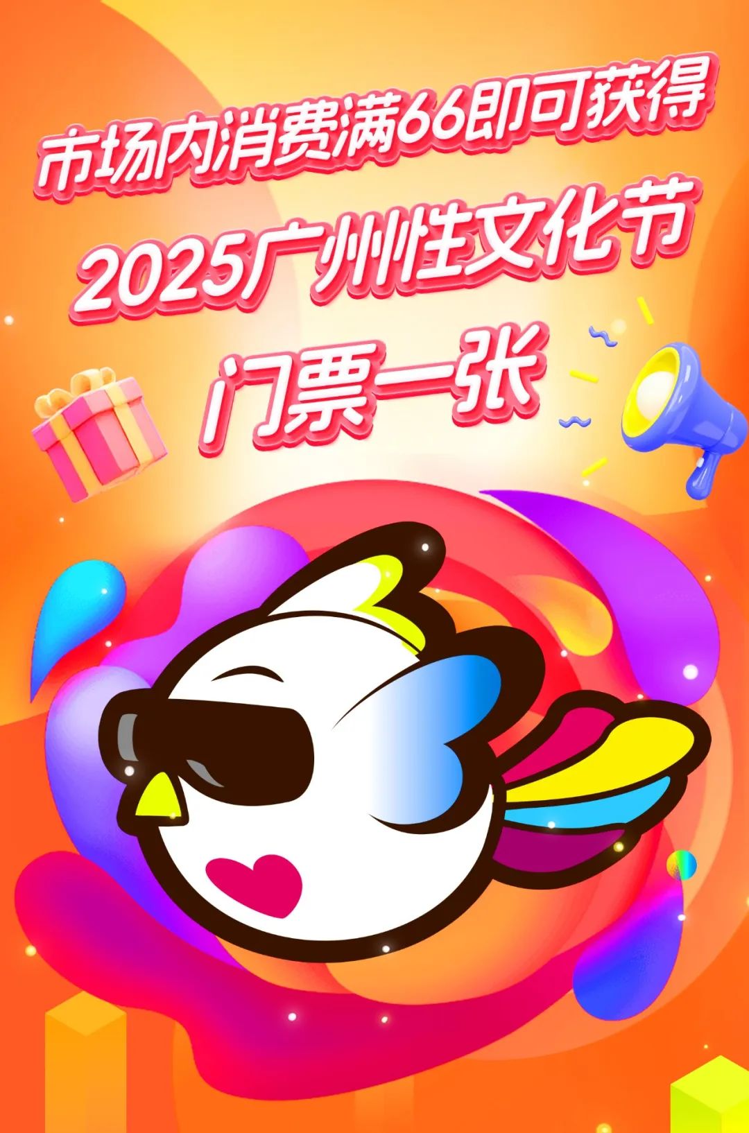 广东成人用品市场第六届“66情趣好物节”6月6日欢乐启幕(图5)