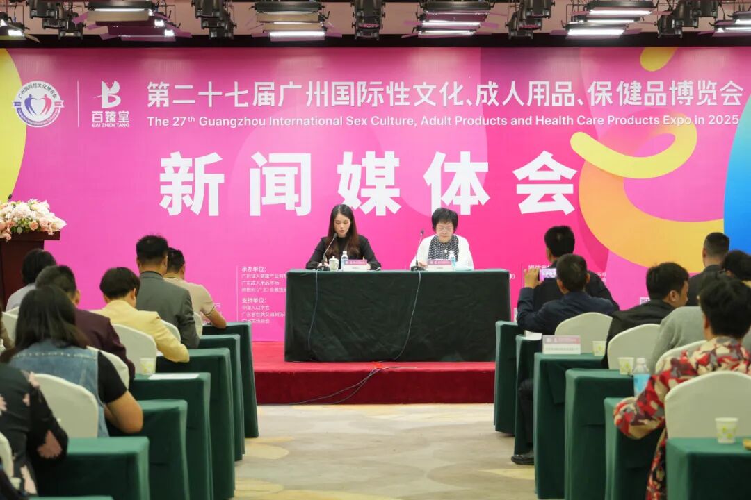 亮点大剧透!第27届广州国际性文化博览会新闻发布会顺利召开(图1) 亮点大剧透!第27届广州国际性文化博览会新闻发布会顺利召开(图1)
