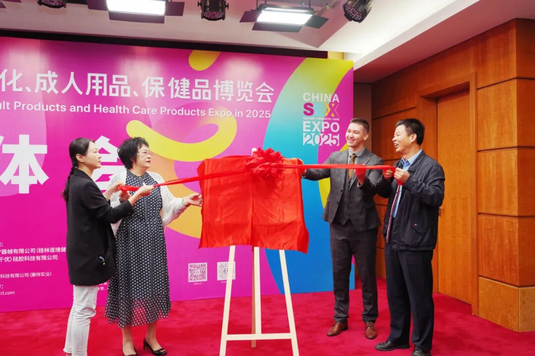 亮点大剧透!第27届广州国际性文化博览会新闻发布会顺利召开(图10) 亮点大剧透!第27届广州国际性文化博览会新闻发布会顺利召开(图10)