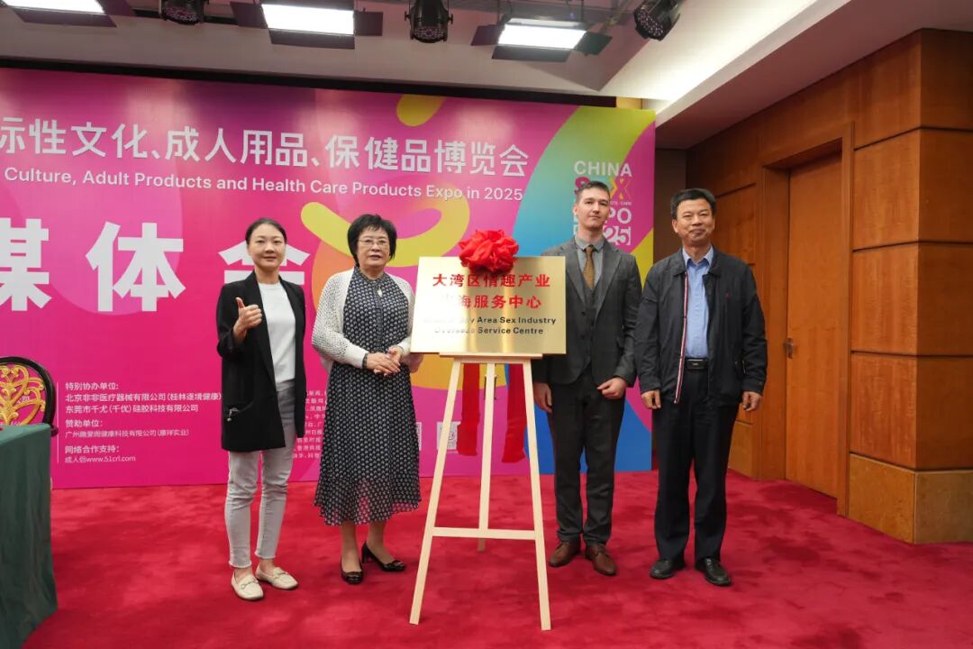 亮点大剧透!第27届广州国际性文化博览会新闻发布会顺利召开(图11) 亮点大剧透!第27届广州国际性文化博览会新闻发布会顺利召开(图11)