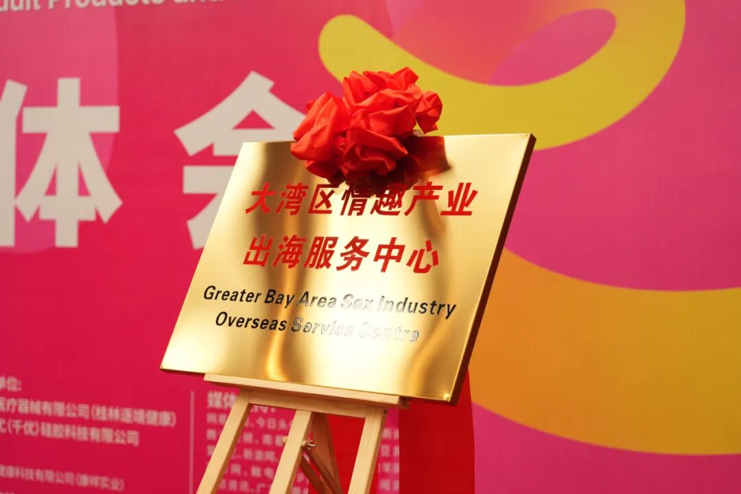 亮点大剧透!第27届广州国际性文化博览会新闻发布会顺利召开(图12) 亮点大剧透!第27届广州国际性文化博览会新闻发布会顺利召开(图12)