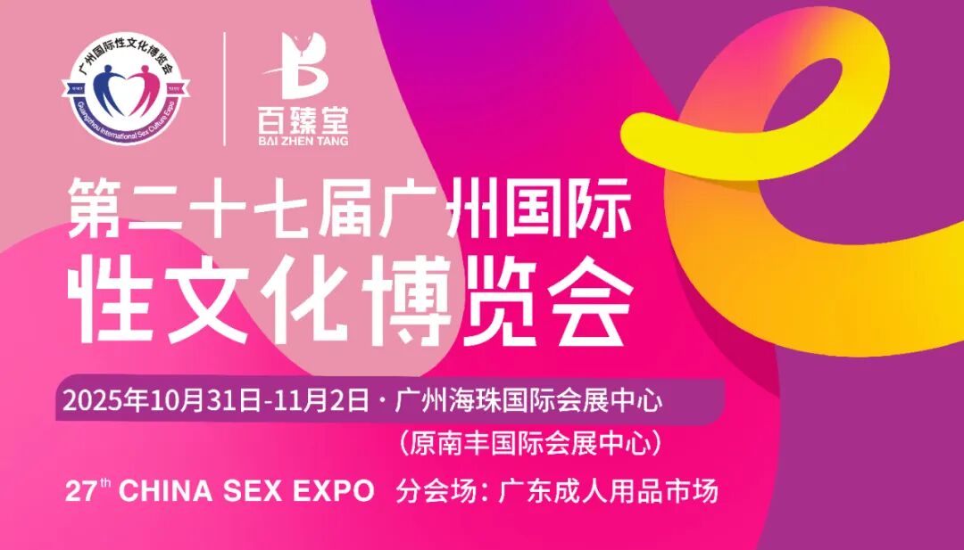 2025第二十七届广州国际性文化博览会10月31日焕新启幕，引领风潮，聚焦羊城！(图106)