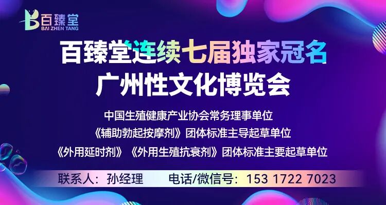 2025第二十七届广州国际性文化博览会10月31日焕新启幕，引领风潮，聚焦羊城！(图107)