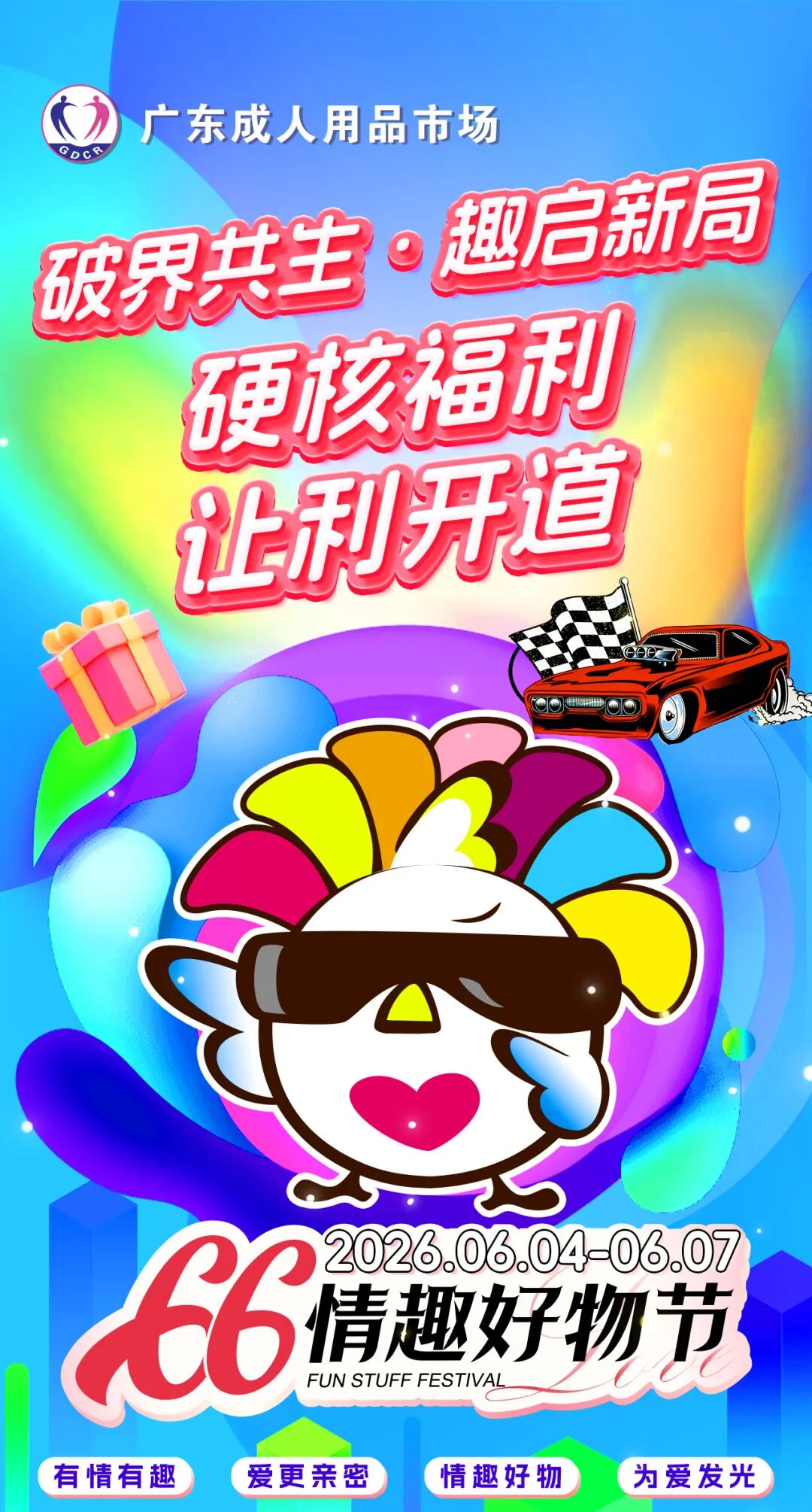 破界共生 趣启新局｜广东成人用品市场（A厂）66情趣好物节6月4日欢乐开启(图1)