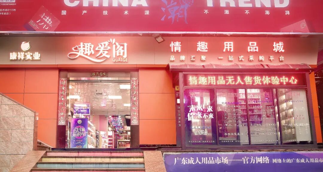 破界共生 趣启新局｜广东成人用品市场（A厂）66情趣好物节6月4日欢乐开启(图11)