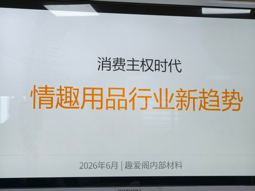 洞察消费新变局，共探发展新路径｜2026情趣创新创业沙龙圆满落幕(图3)