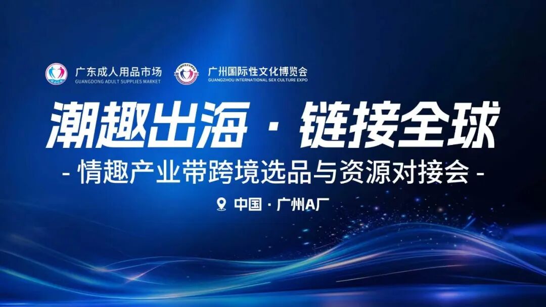 66情趣好物节活动之情趣产业带跨境选品与资源对接会(图1)