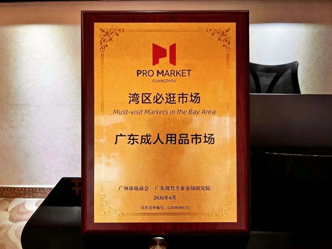 权威认定！广东成人用品市场获评“湾区必逛市场”(图4)