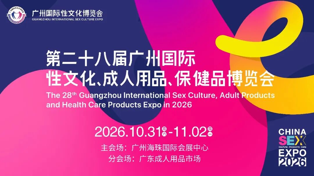 广州国际性文化博览会:当仿生伴侣站上风口,中国品牌从这里走向世界(图10) 广州国际性文化博览会:当仿生伴侣站上风口,中国品牌从这里走向世界(图10)